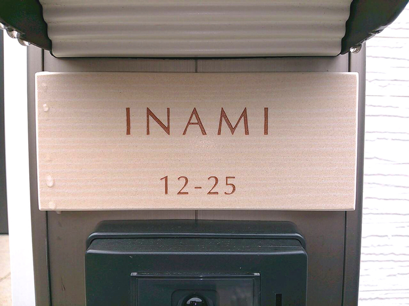 オーダーメイドのタイル表札の製作pS_inamisama_m11_1 (1).jpg