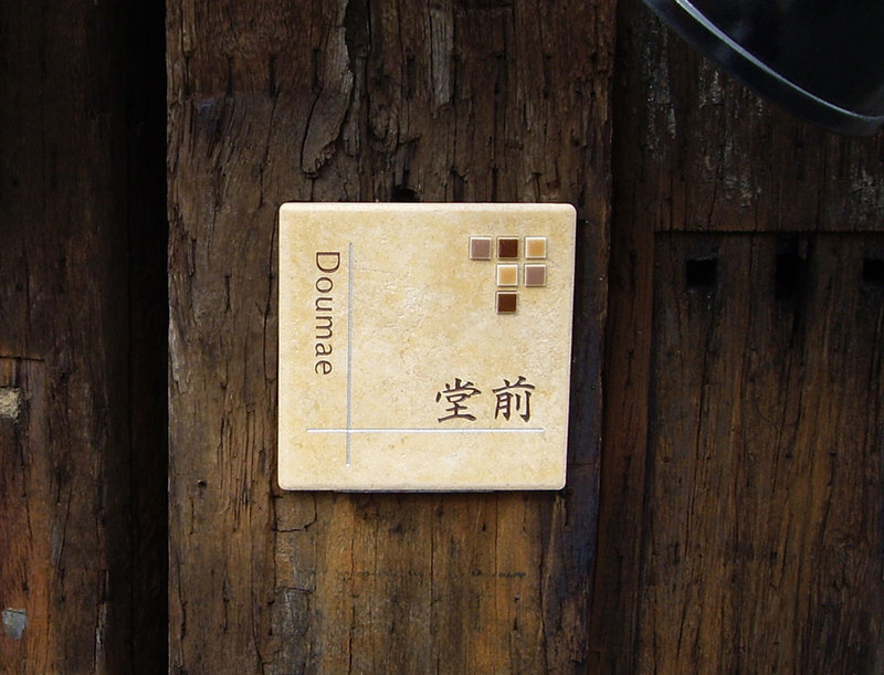 オーダーメイドのタイル表札の製作pk_doumaesama1.jpg