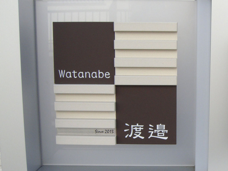 オーダーメイドのタイル表札の製作pl01_watanabesama1.jpg