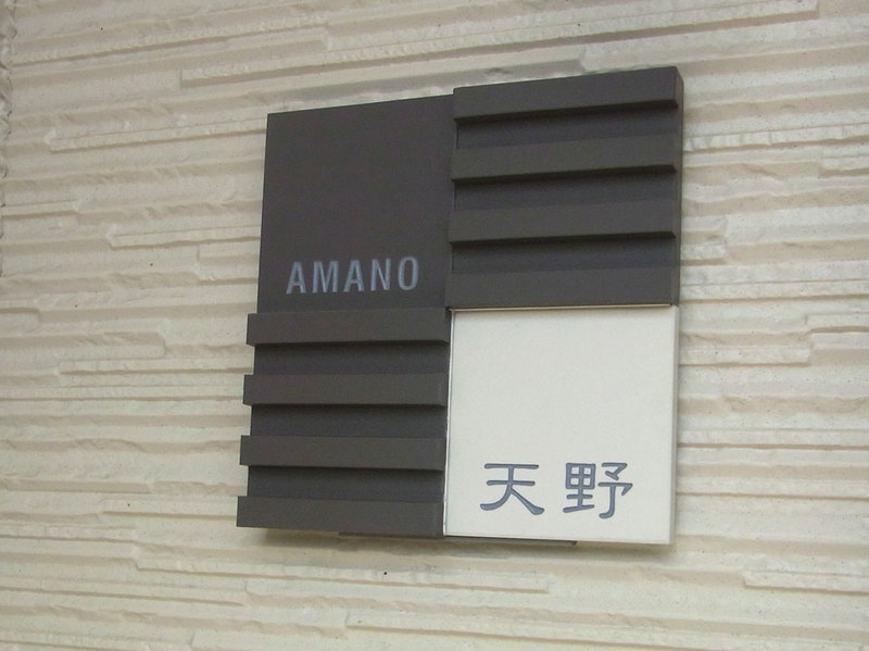 オーダーメイドのタイル表札の製作pl_amanosama1.jpg