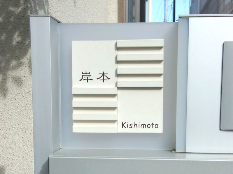 オーダーメイドのタイル表札の製作pl_kishimotosama1.jpg