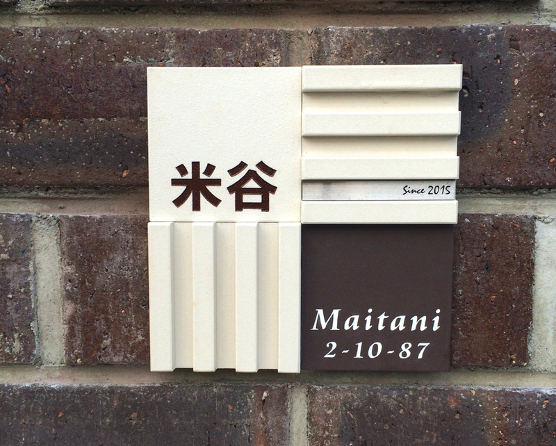 オーダーメイドのタイル表札の製作pl_maitanisama_m11 (1).jpg