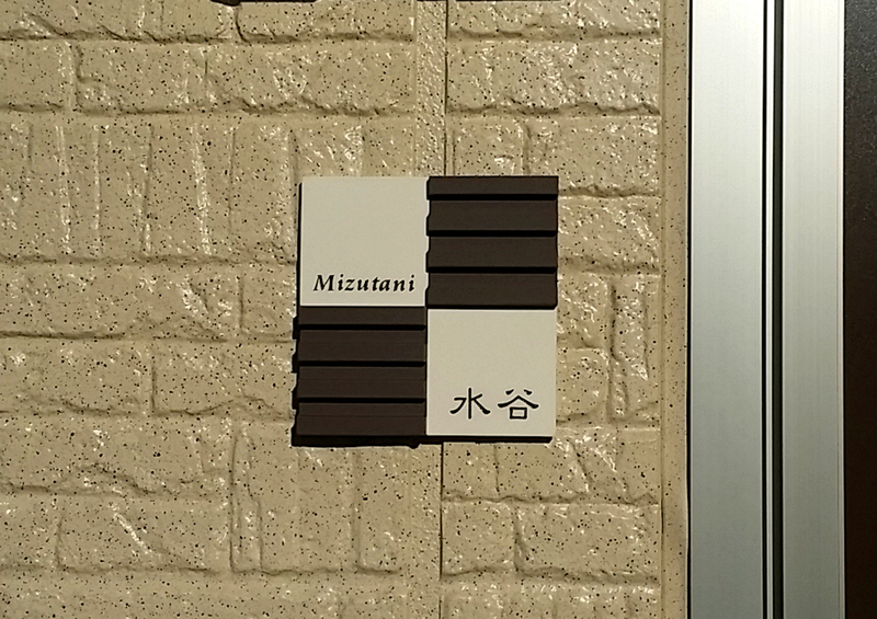 オーダーメイドのタイル表札の製作pl_mizutanisama_m11 (1).jpg