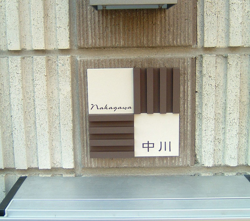 オーダーメイドのタイル表札の製作pl_nakagawasama1.jpg