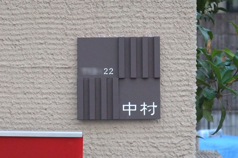 オーダーメイドのタイル表札の製作pl_nakamurasama1.jpg