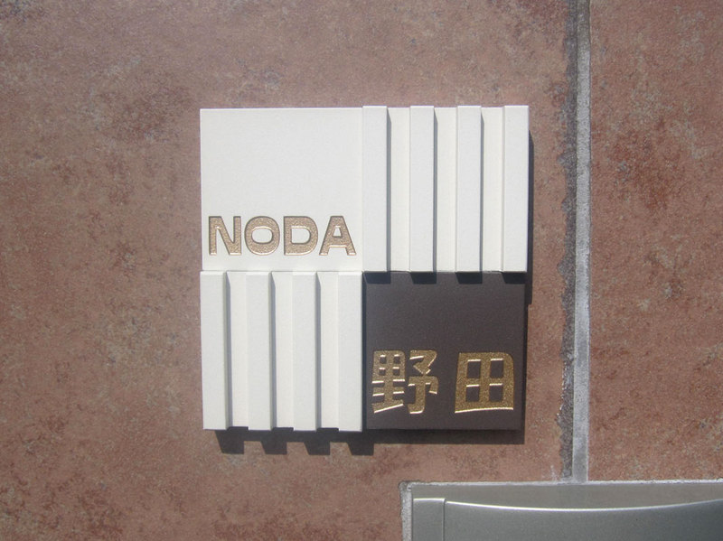 オーダーメイドのタイル表札の製作pl_nodasama1.jpg