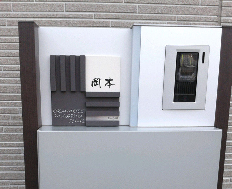 オーダーメイドのタイル表札の製作pl_okamotosama1.jpg