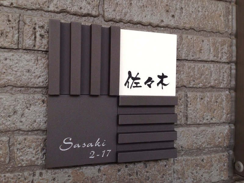 オーダーメイドのタイル表札の製作pl_sasakisama1.jpg