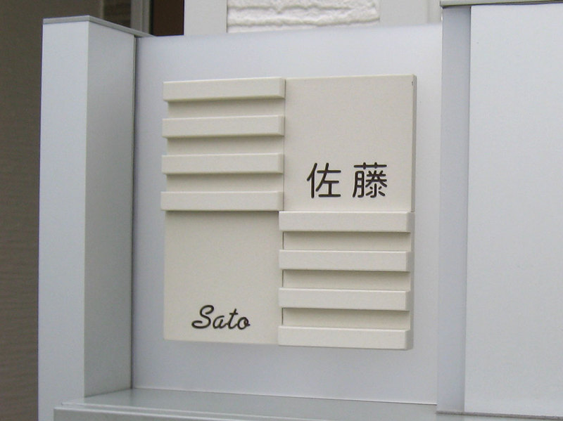 オーダーメイドのタイル表札の製作pl_satosama1.jpg