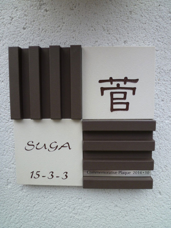 オーダーメイドのタイル表札の製作pl_sugasama1.jpg