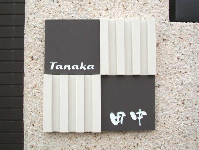 オーダーメイドのタイル表札の製作pl_tanakasama1.jpg