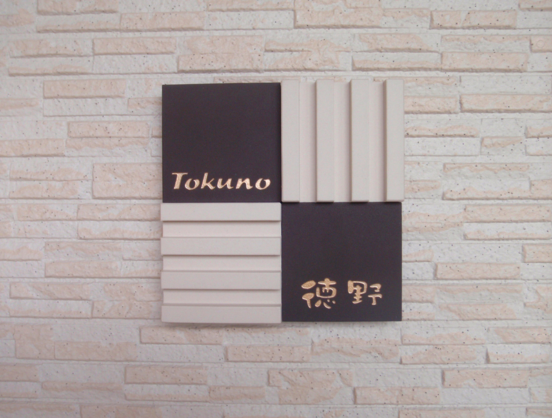 オーダーメイドのタイル表札の製作pl_tokuno_m11 (1).jpg