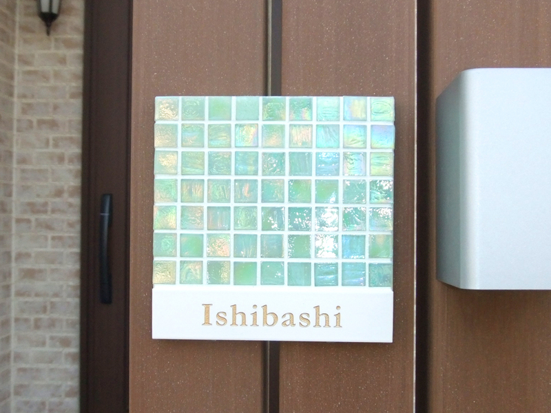 オーダーメイドのタイル表札の製作pn_ishibashi_m11 (1).jpg