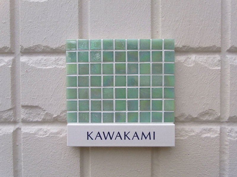 オーダーメイドのタイル表札の製作pn_kawakamisama1.jpg