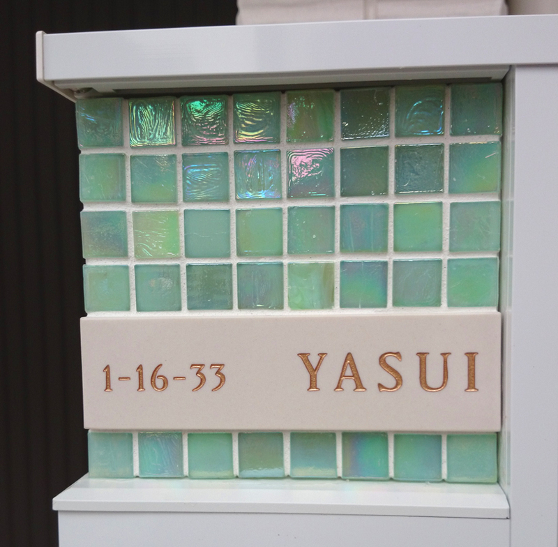 オーダーメイドのタイル表札の製作pn_yasuisamam11 (1).jpg