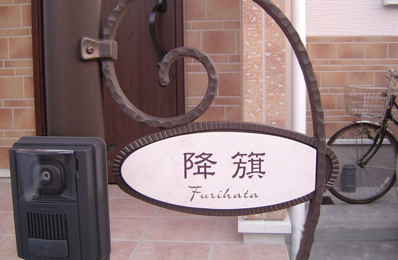 オーダーメイドのタイル表札の製作ps_furihatasama1.jpg