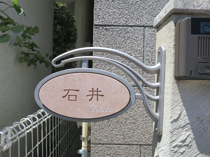 オーダーメイドのタイル表札の製作ps_ishiisama1.jpg