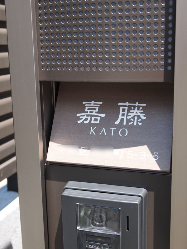 オーダーメイドのタイル表札の製作ps_katosama1.jpg
