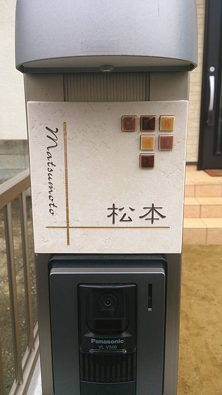 オーダーメイドのタイル表札の製作ps_matsumotosama1.jpg