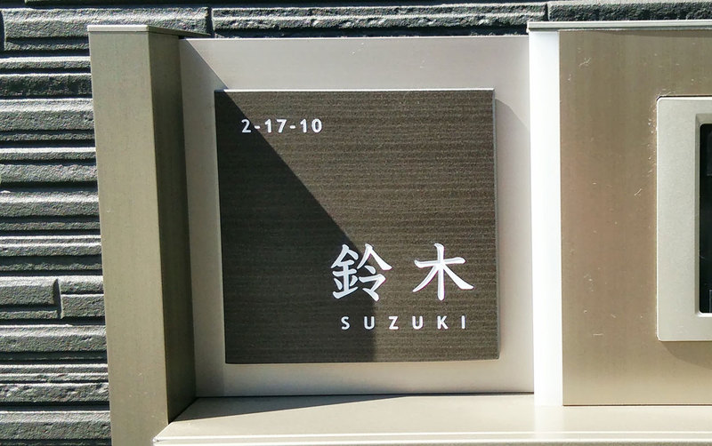 オーダーメイドのタイル表札の製作ps_suzukisama1.jpg