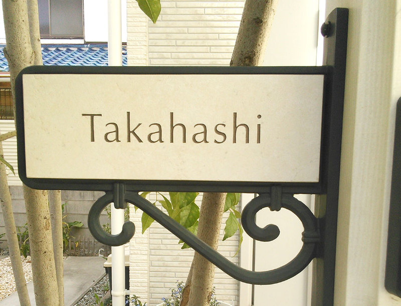 オーダーメイドのタイル表札の製作ps_takahashisama1.jpg