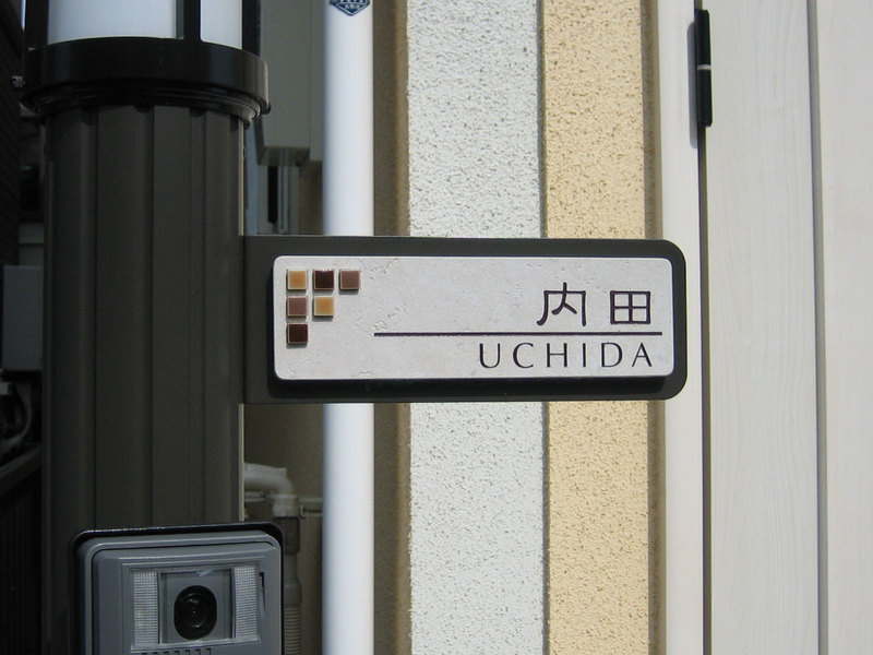 オーダーメイドのタイル表札の製作ps_uchidasama1.jpg