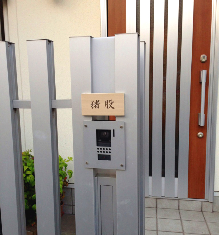 オーダーメイドのタイル表札の製作pss_inomatasama_m11 (1).jpg