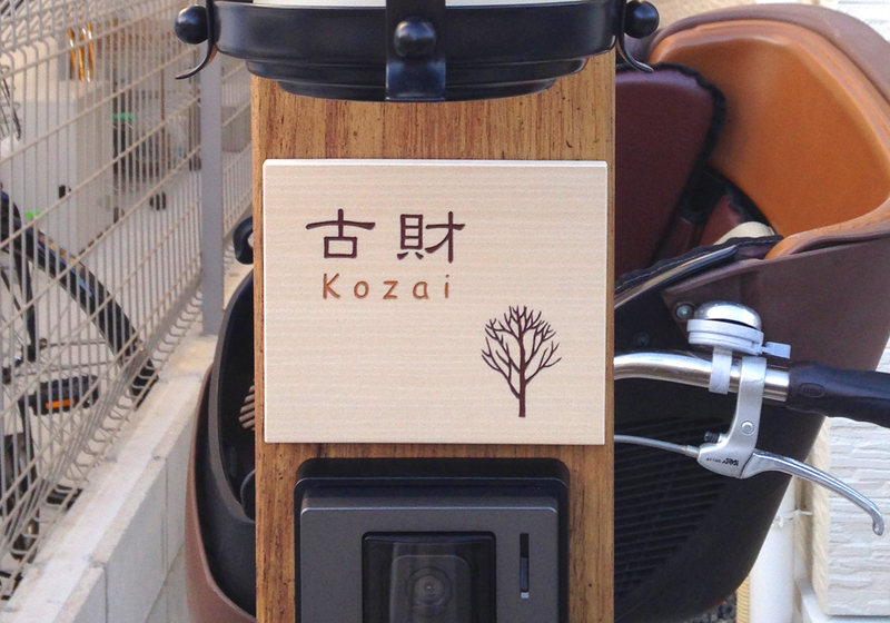 オーダーメイドのタイル表札の製作pss_kozaisama_m11 (1).jpg