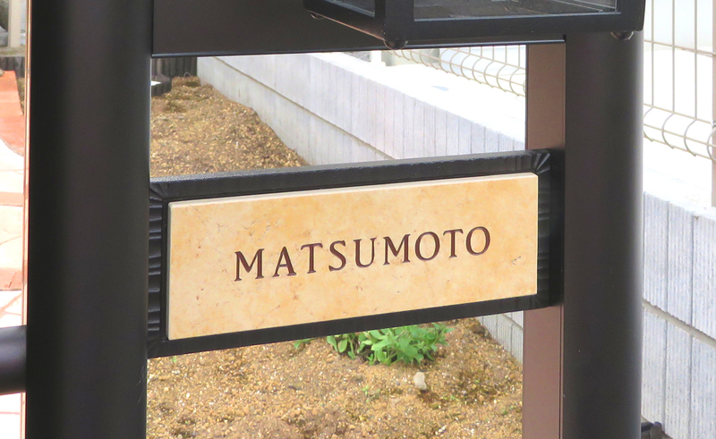 オーダーメイドのタイル表札の製作pss_matsumoto_m11 (1).jpg