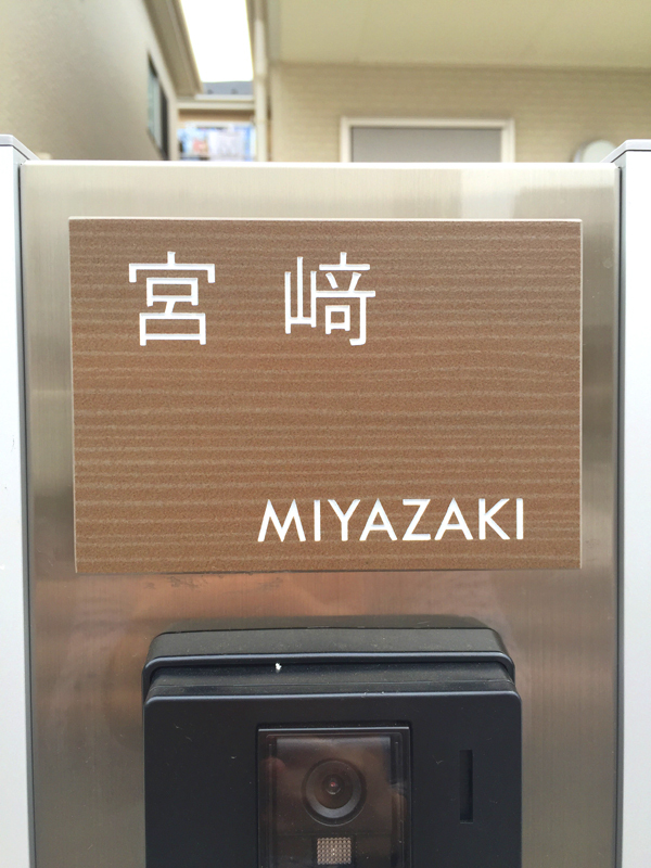 オーダーメイドのタイル表札の製作pss_miyazakisama_m11 (1).jpg