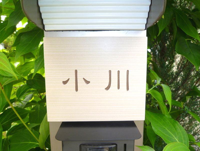 オーダーメイドのタイル表札の製作pss_ogawasama_m11 (1).jpg