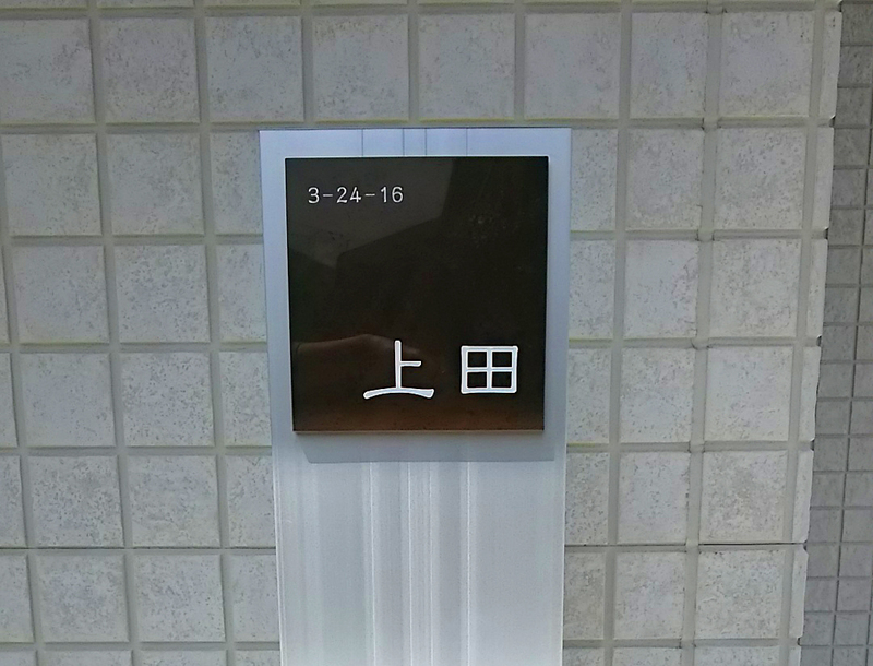 オーダーメイドのタイル表札の製作pss_uedasama_m11 (1).jpg