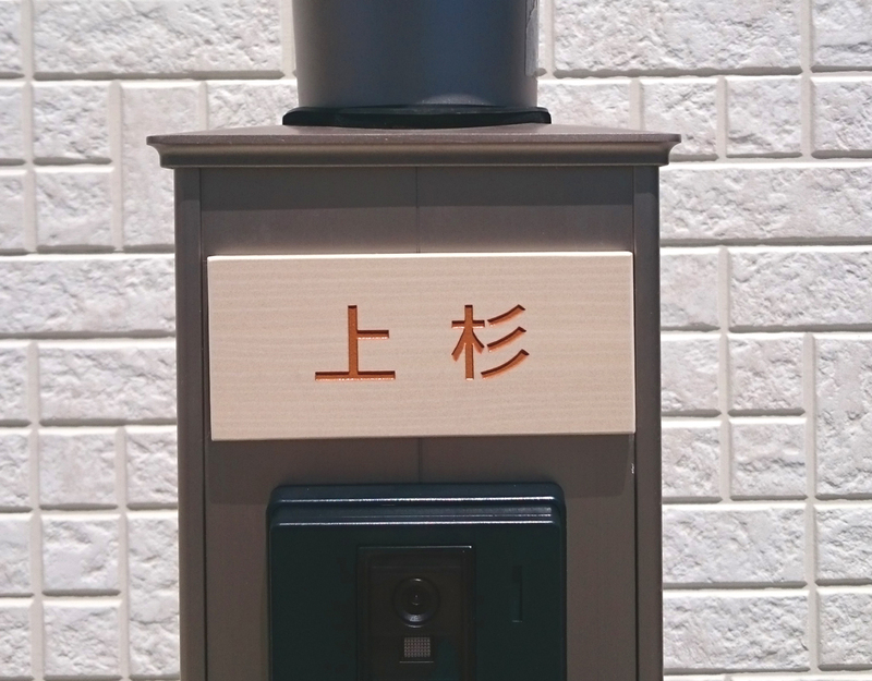オーダーメイドのタイル表札の製作pss_uesugisama_m11 (1).jpg