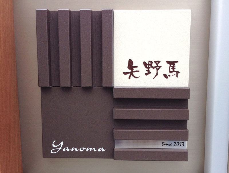 オーダーメイドのタイル表札の製作s_yanomasama1.jpg