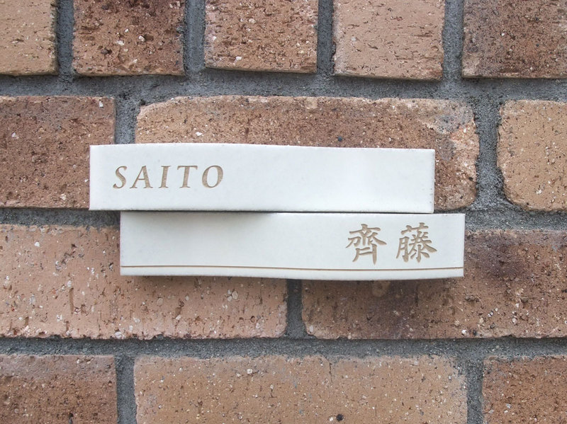 オーダーメイドのタイル表札の製作saitosama1.jpg