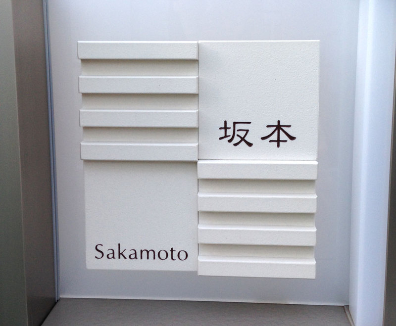 オーダーメイドのタイル表札の製作sakamotosama1.jpg