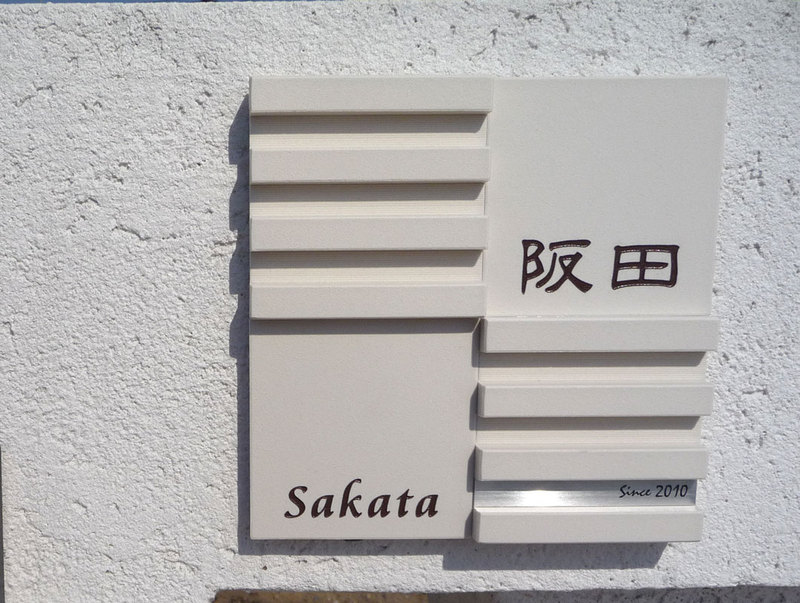 オーダーメイドのタイル表札の製作sakatasama1.jpg