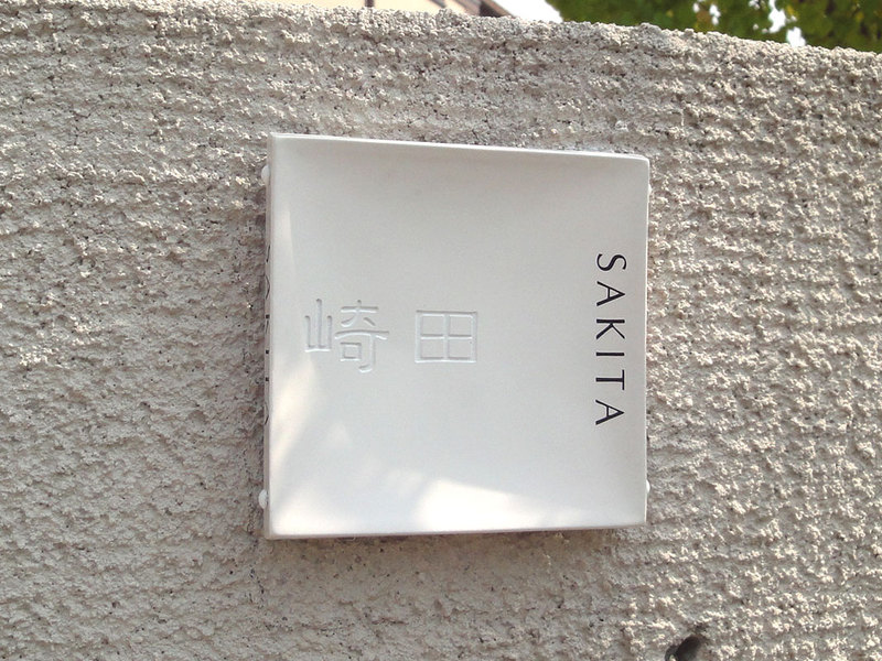オーダーメイドのタイル表札の製作sakitasama1.jpg