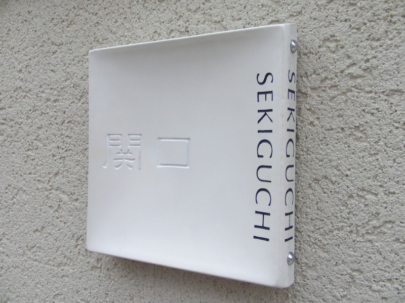 オーダーメイドのタイル表札の製作sekiguchisama1.jpg