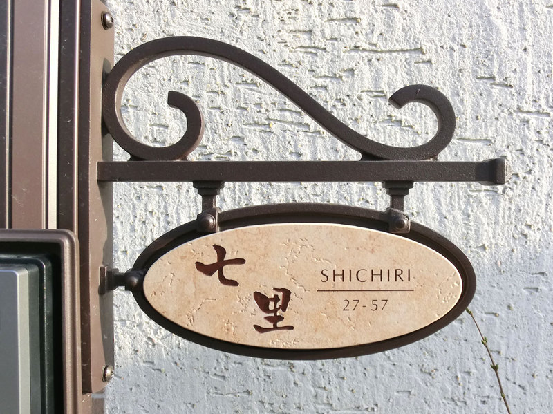 オーダーメイドのタイル表札の製作shichirisama1.jpg
