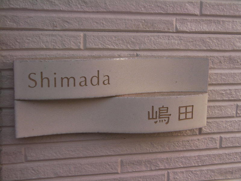 オーダーメイドのタイル表札の製作shimadasama1.jpg