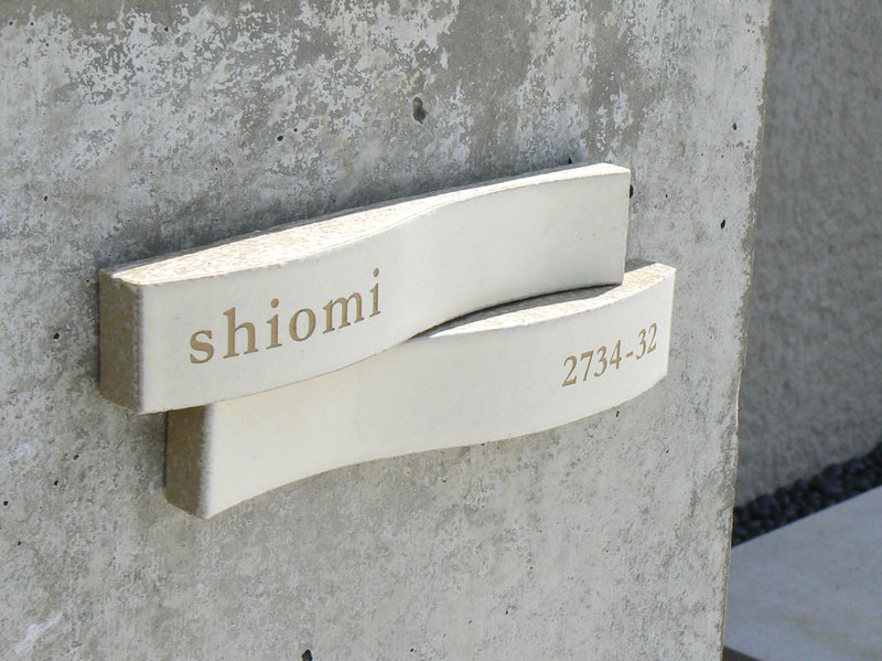 オーダーメイドのタイル表札の製作shiomisama1.jpg