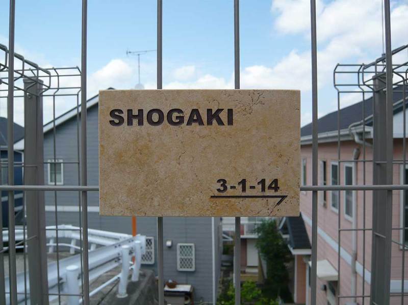 オーダーメイドのタイル表札の製作shougakisama(P)1.jpg