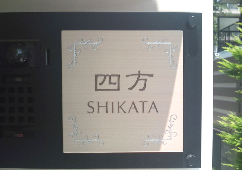 オーダーメイドのタイル表札の製作sikatasama1.jpg