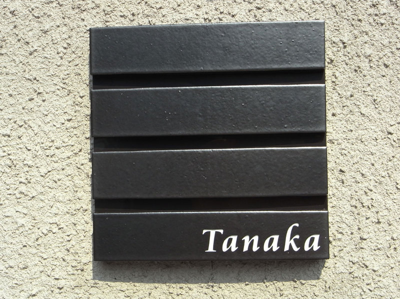 オーダーメイドのタイル表札の製作st_tanakasama1.jpg