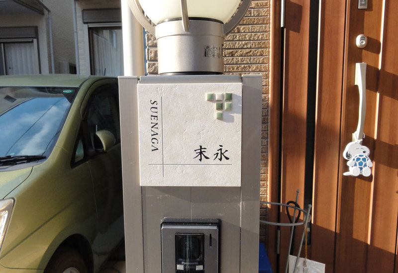 オーダーメイドのタイル表札の製作suenagasama1.jpg