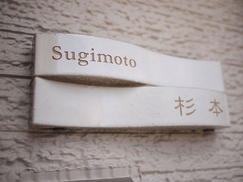 オーダーメイドのタイル表札の製作sugimotosama1.jpg