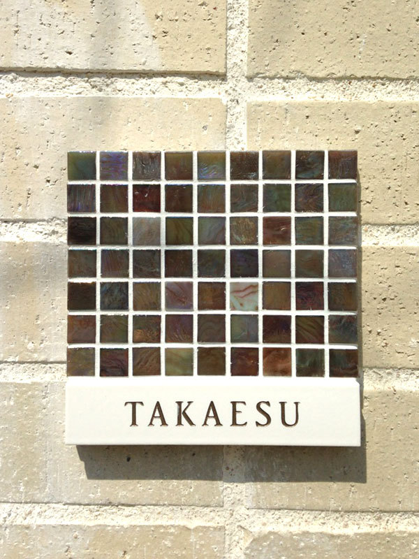 オーダーメイドのタイル表札の製作takaesusama1.jpg