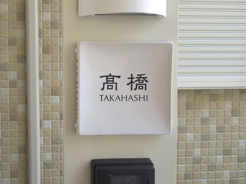 オーダーメイドのタイル表札の製作takahashisama1.jpg