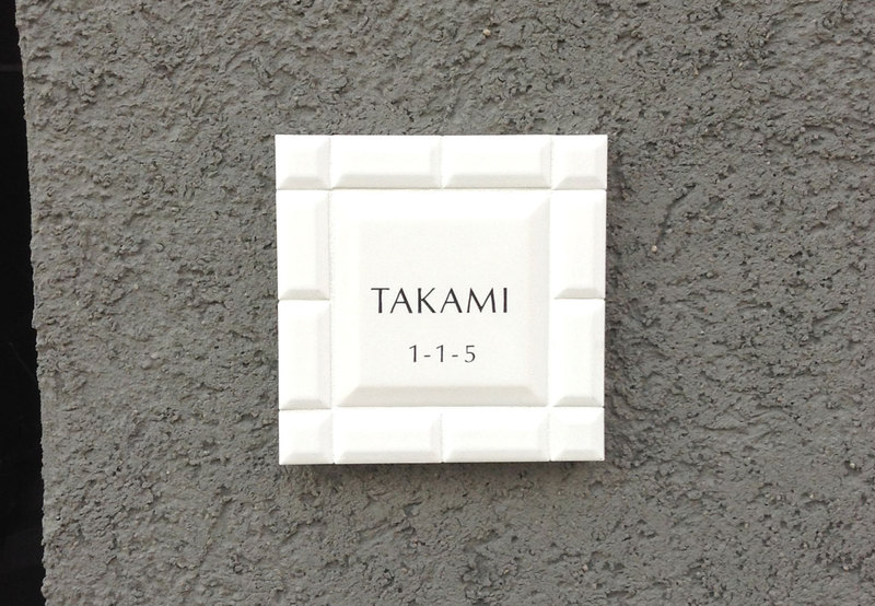 オーダーメイドのタイル表札の製作takamisama1.jpg